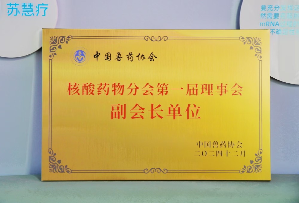 核酸藥物分會(huì)第一屆理事會(huì)副會(huì)長(zhǎng)單位