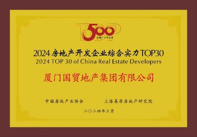 國(guó)貿(mào)地產(chǎn)挺進(jìn)中國(guó)房地產(chǎn)綜合實(shí)力30強(qiáng)