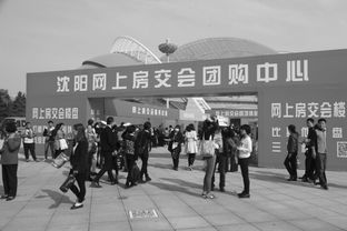 沈陽秋季房交會開幕首日購銷兩旺，房地產市場迎來開門紅